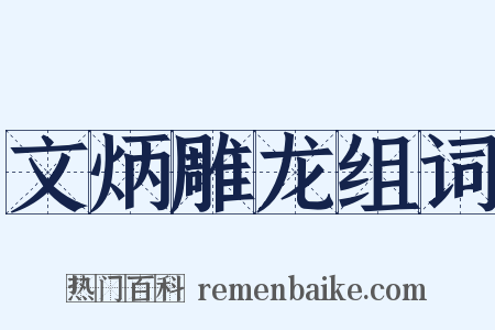 文炳雕龙组词是什么意思的图片